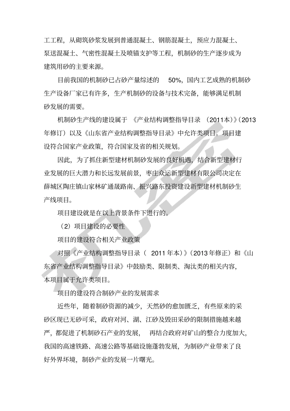 机制砂生产项目申请报告_第3页