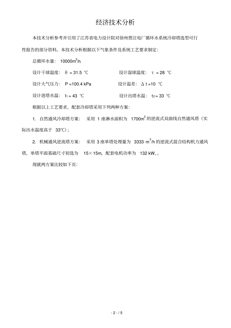 机力塔与自然塔比较_第2页