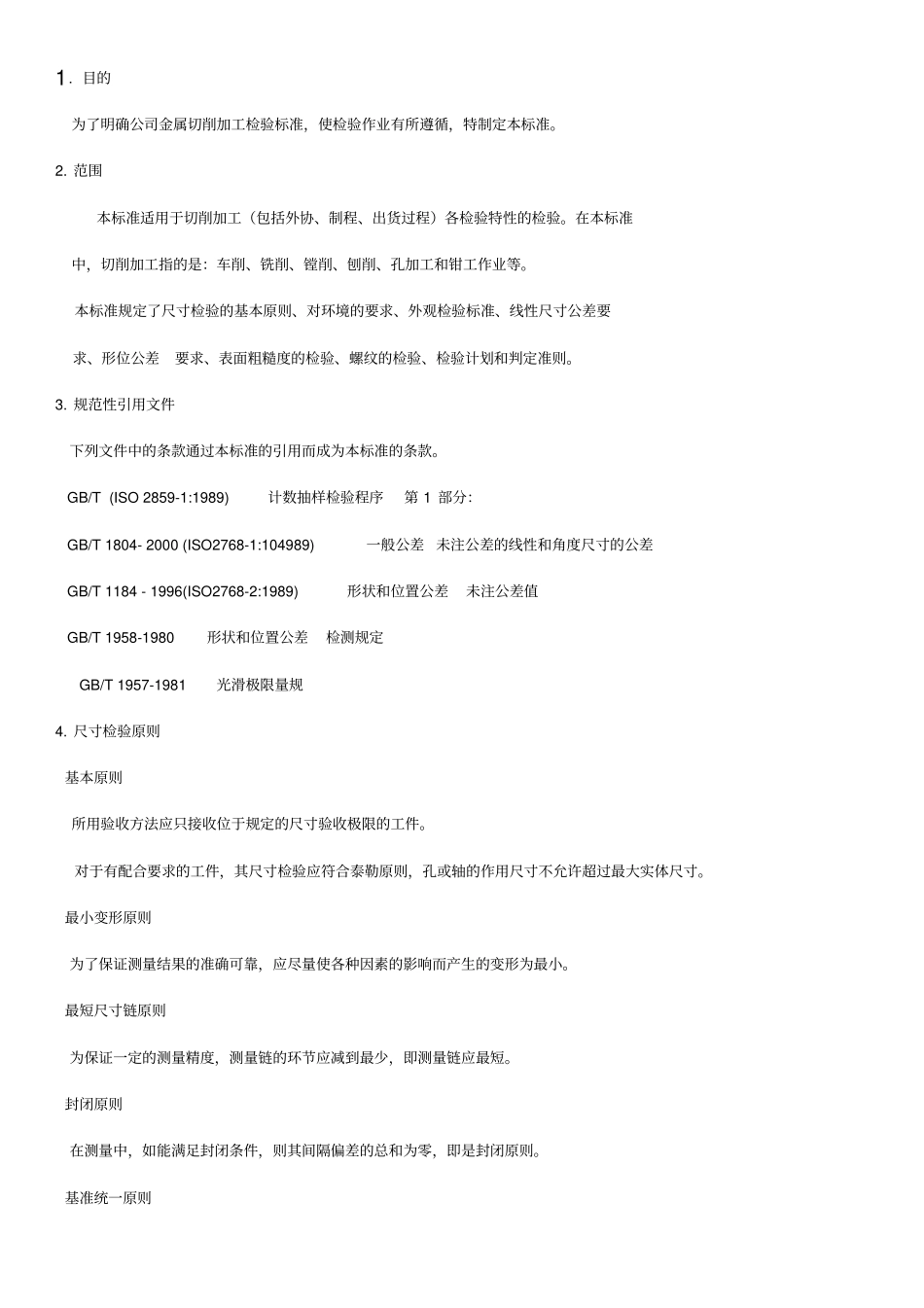 机加工件检验规程_第1页