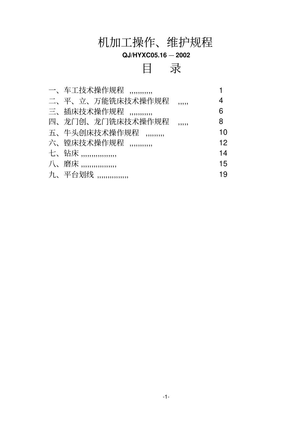 机加工技术操作规程_第1页
