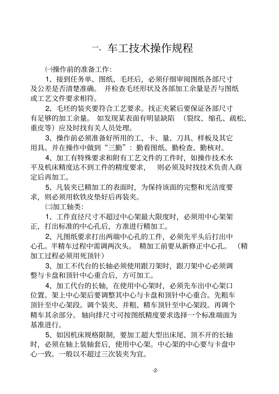 机加工技术操作规程_第2页