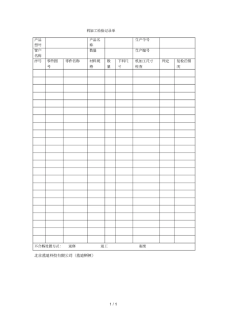 机加工检验记录单