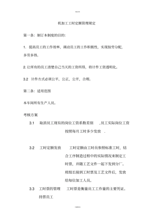 机加工工时定额管理规定