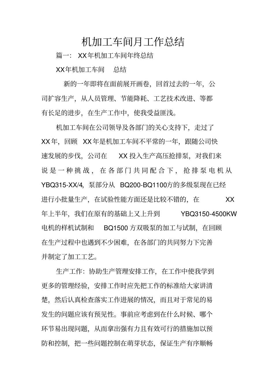 机加工车间月工作总结_第1页