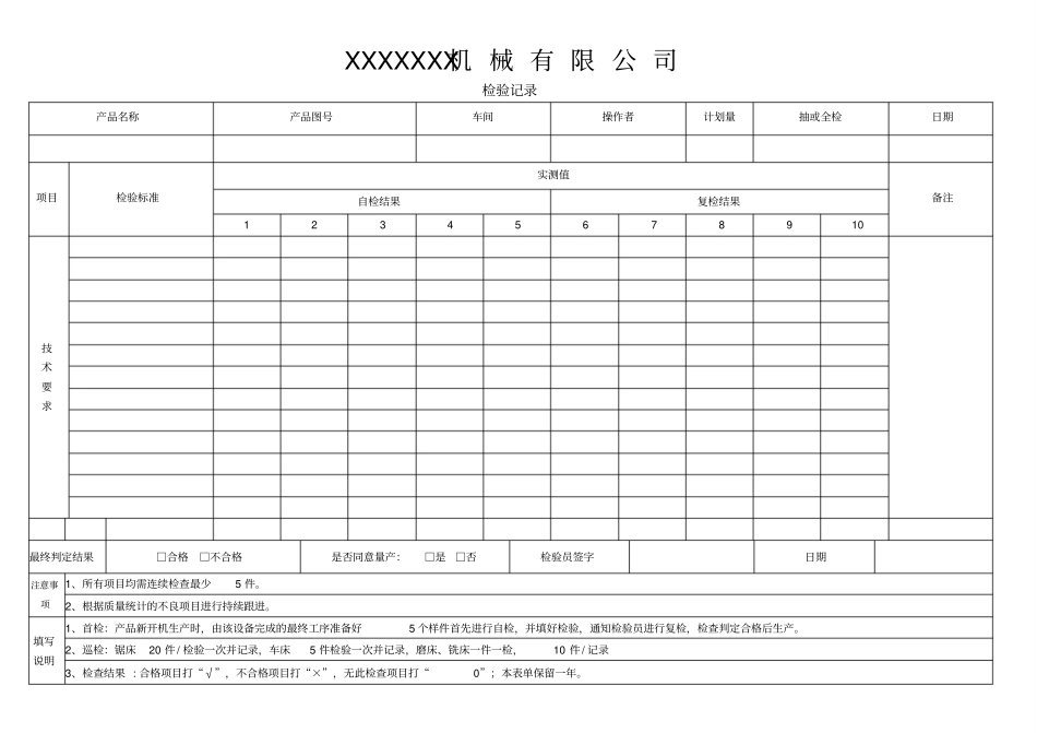 机加工车间检验记录表_第1页