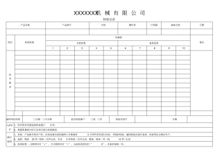 机加工车间检验记录表