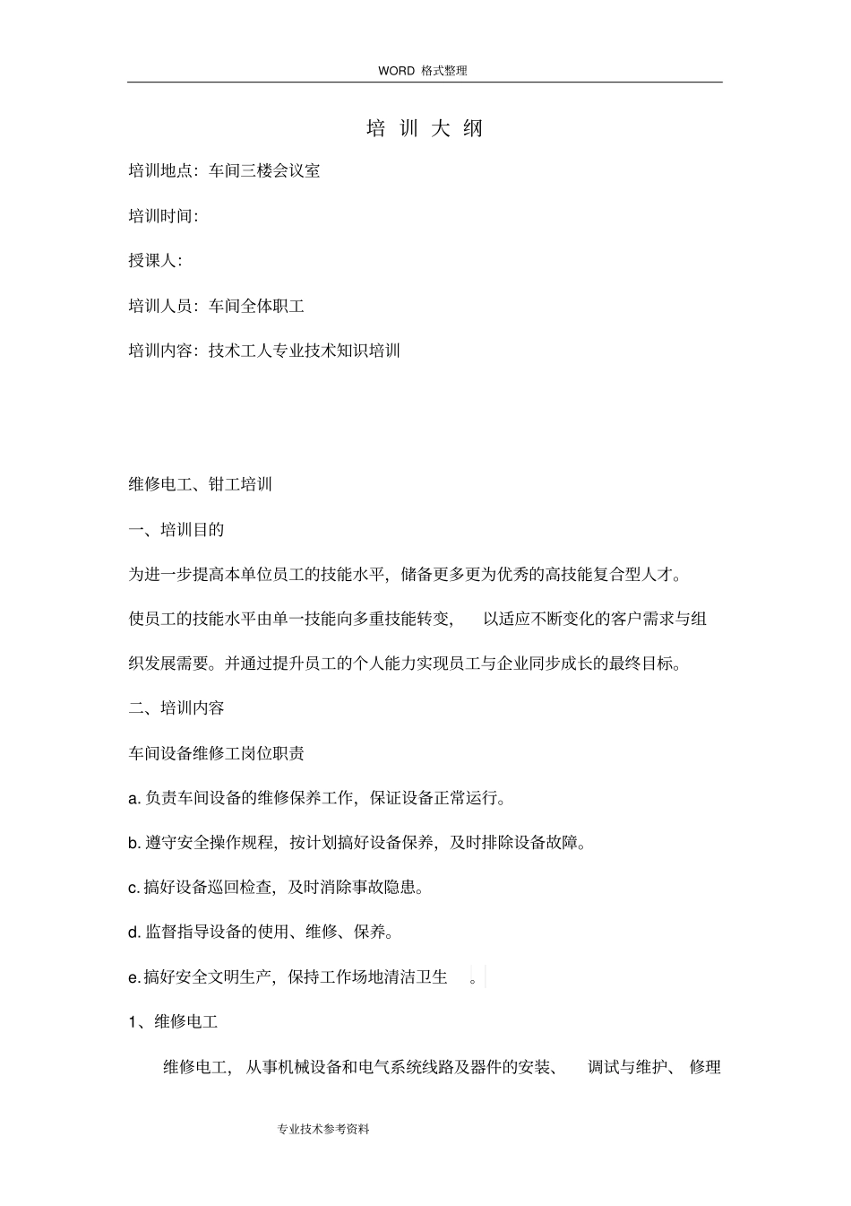 机加车间各工种培训大纲_第1页