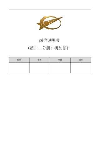机加部岗位说明书
