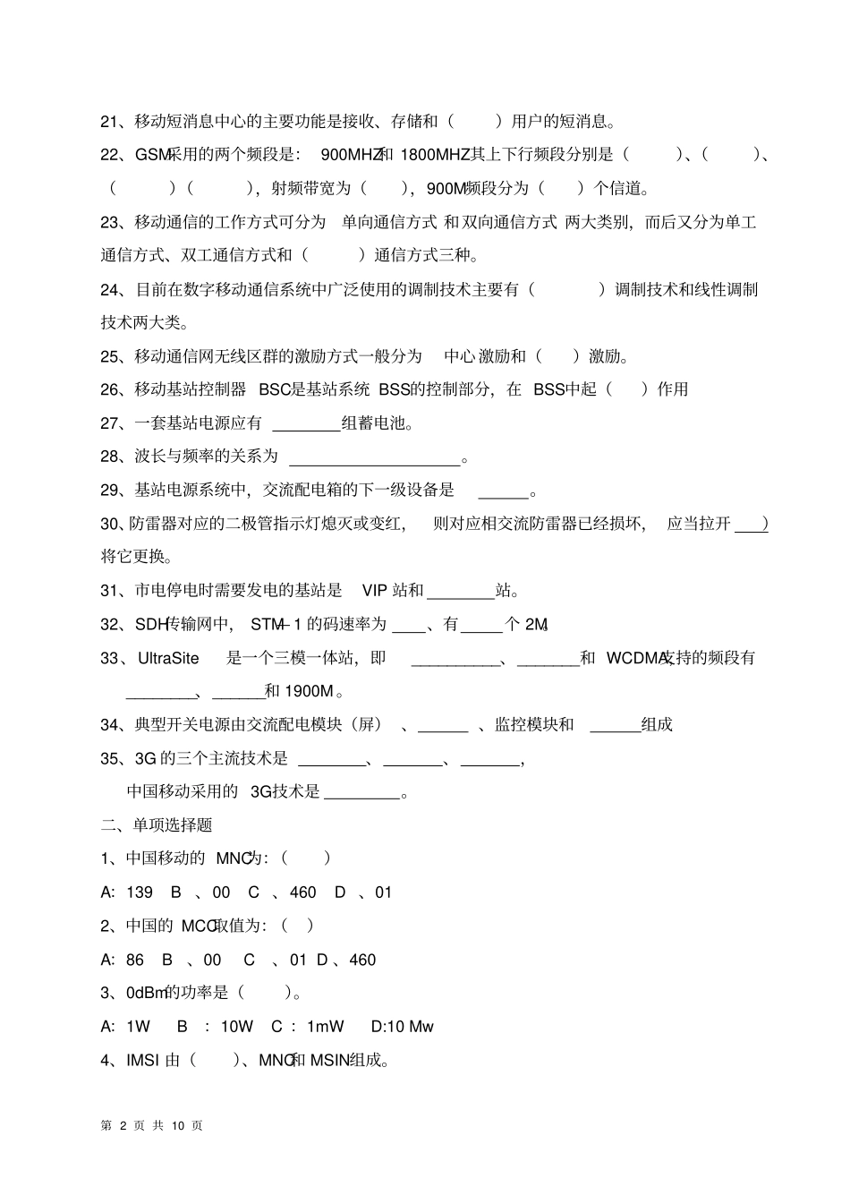 机务员考试试题汇总_第2页