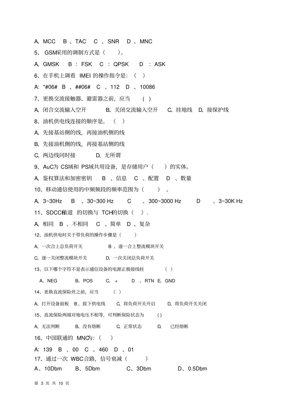 机务员考试试题汇总_第3页