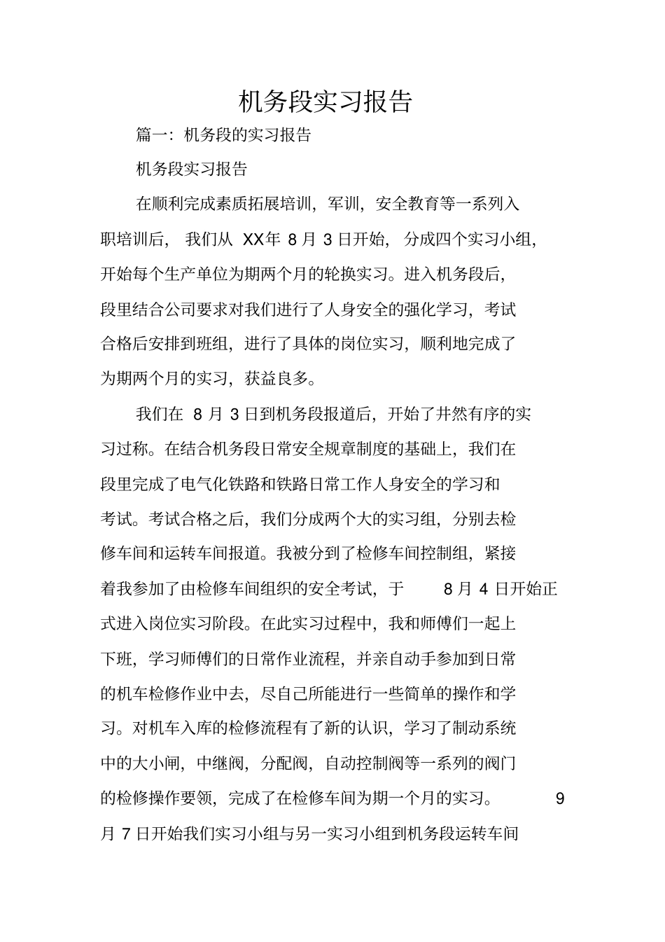 机务段实习报告_第1页