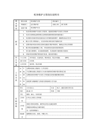 机务维护主管岗位说明书
