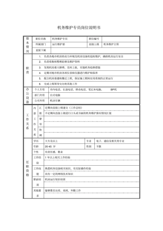 机务维护专员岗位说明书