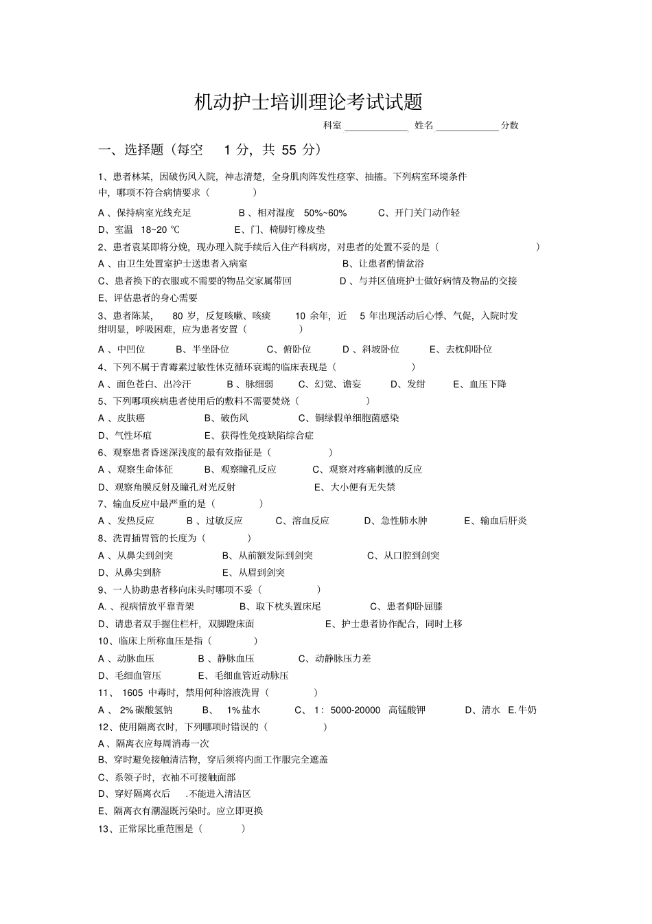 机动护士培训试题及答案_第1页