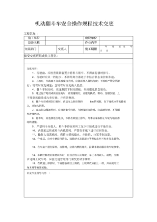 机动翻斗车安全操作规程技术交底