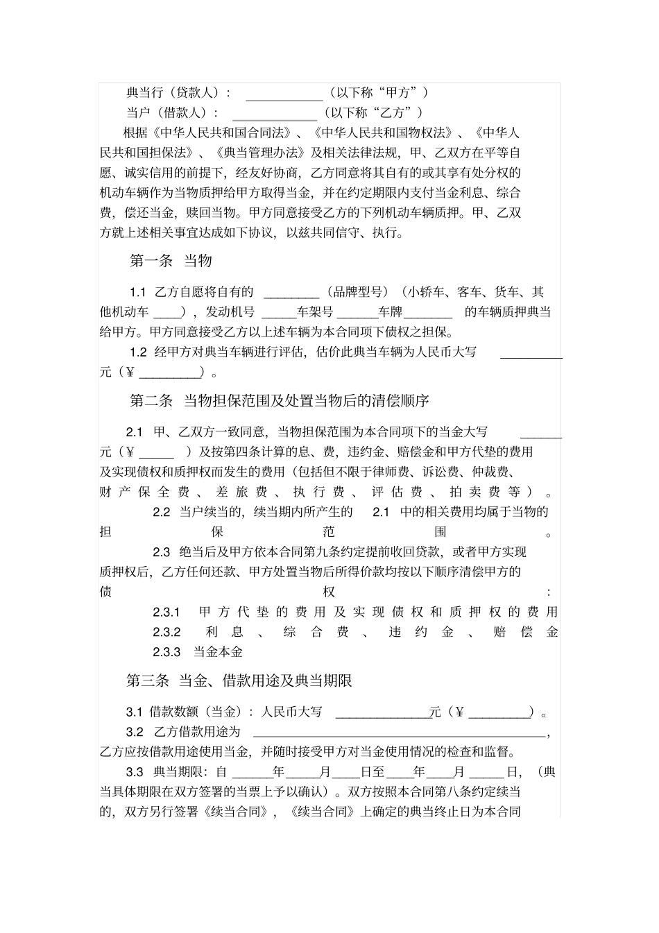 机动车典当质押合同范本_第1页