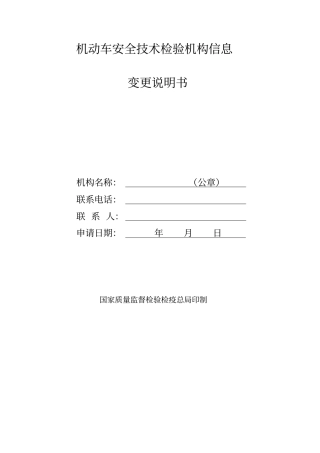 机动车安全技术检验机构信息变更说明书