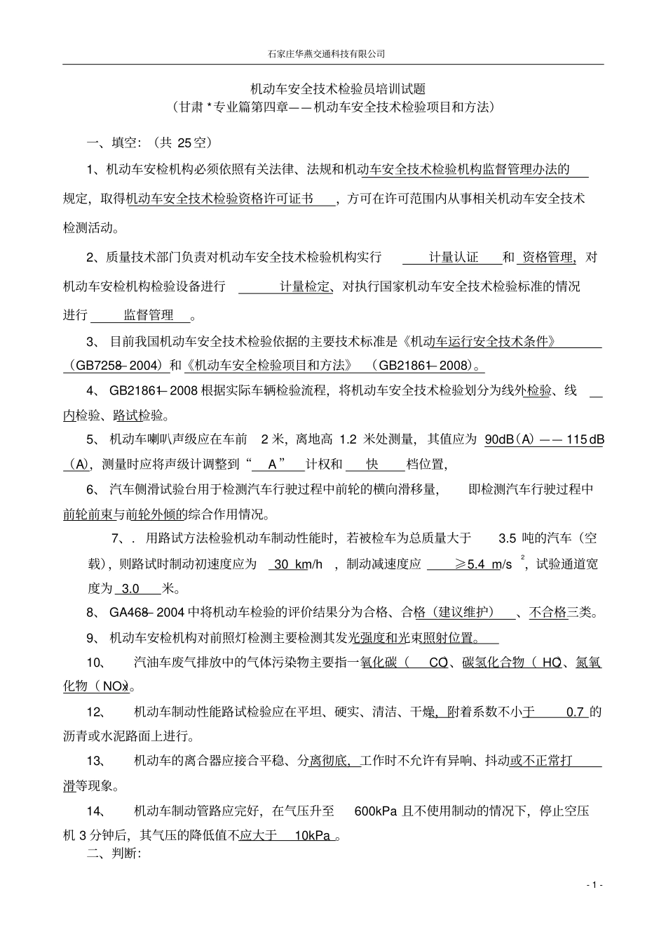 机动车安检员培训试题答案分析_第1页