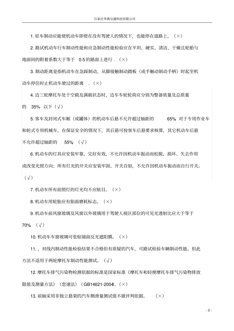 机动车安检员培训试题答案分析_第2页