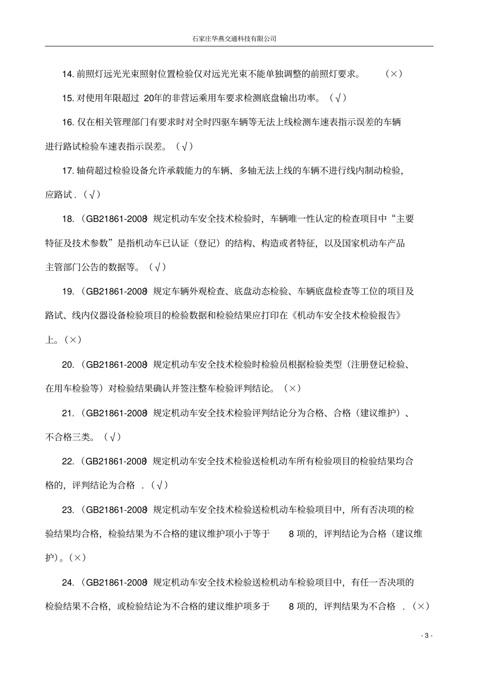 机动车安检员培训试题答案分析_第3页