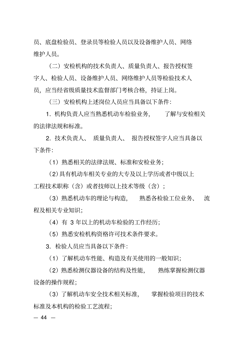 机动车安全技术检验机构检验_第2页
