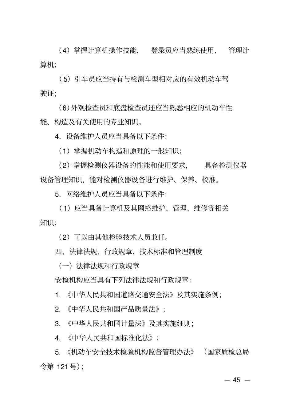 机动车安全技术检验机构检验_第3页