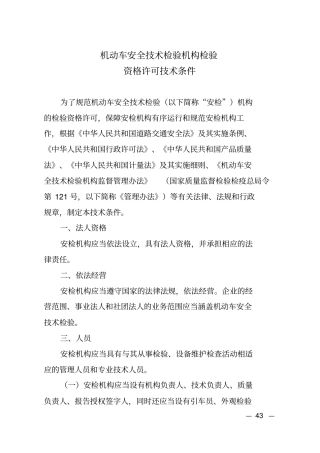 机动车安全技术检验机构检验