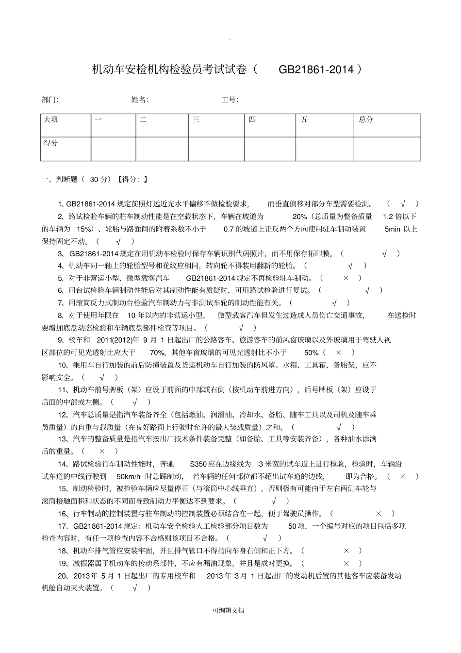 机动车安检机构检验员试卷含答案GB21862014_第1页