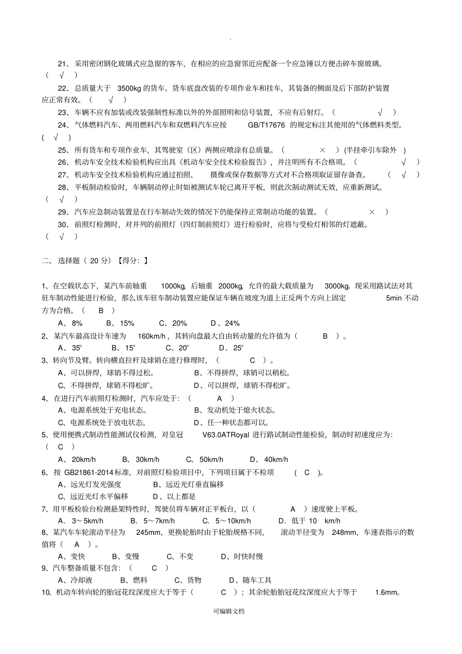 机动车安检机构检验员试卷含答案GB21862014_第2页