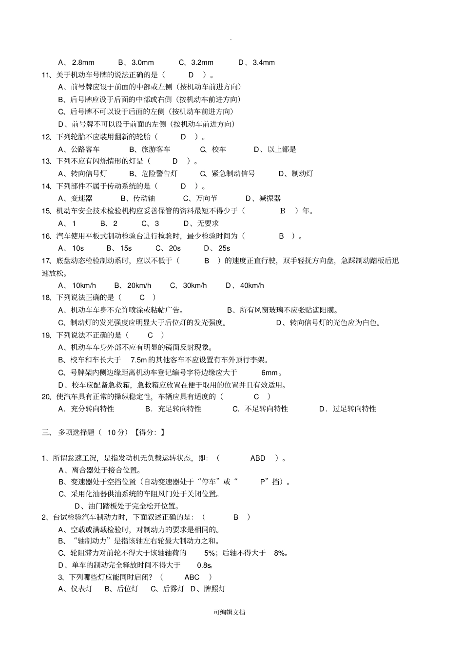 机动车安检机构检验员试卷含答案GB21862014_第3页
