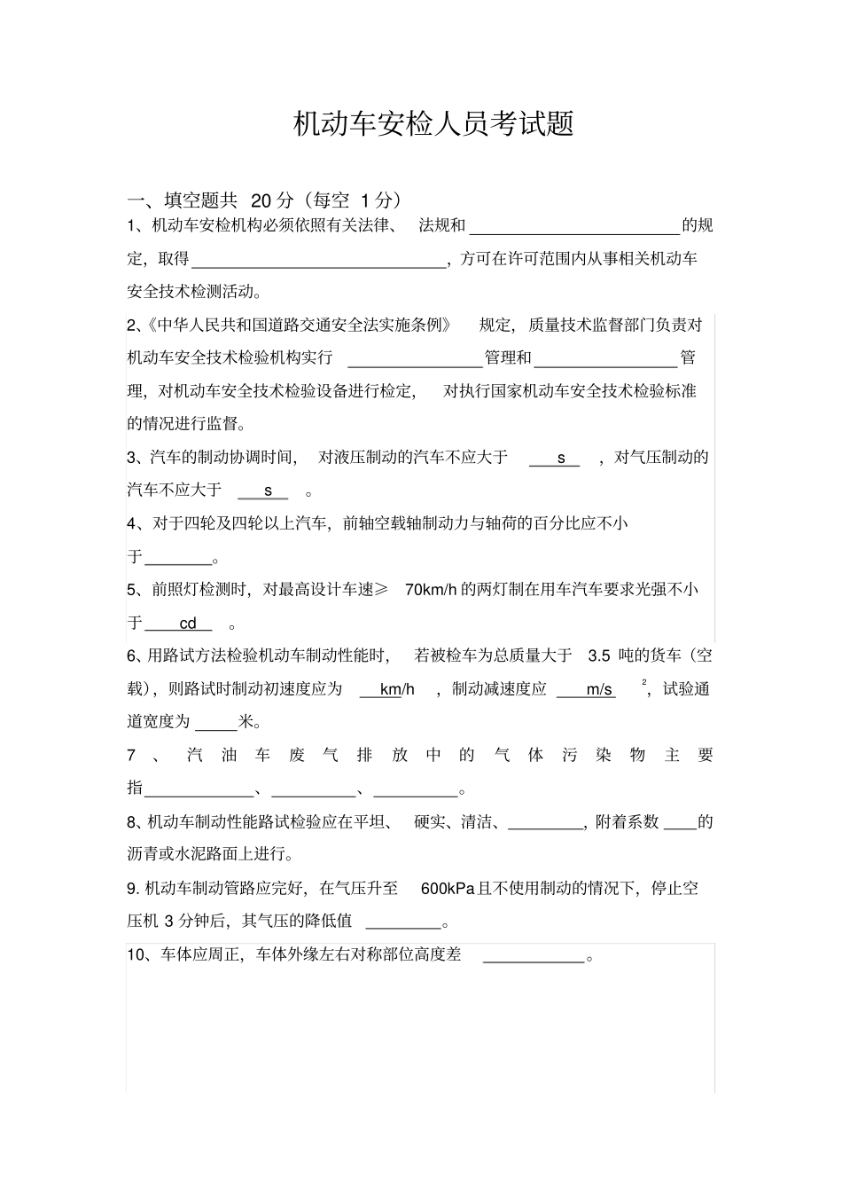 机动车安检试题分析_第1页