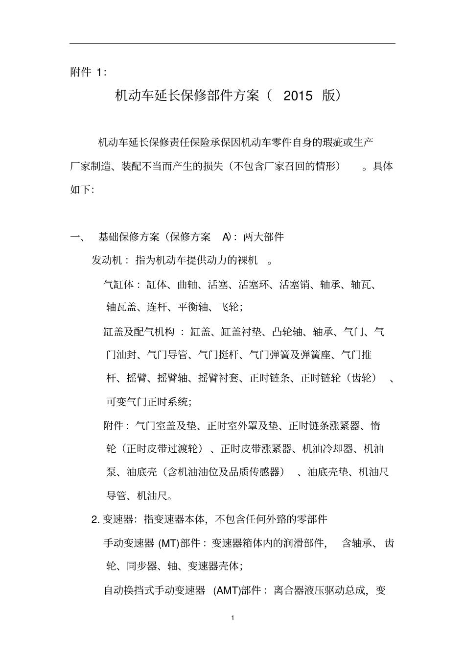 机动车延长保修部件方案2015版分析_第1页