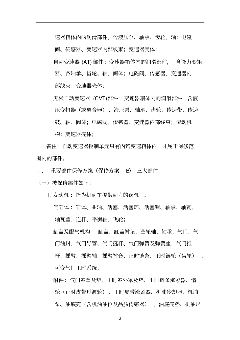 机动车延长保修部件方案2015版分析_第2页