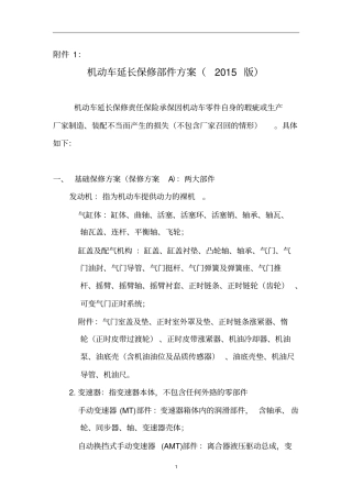 机动车延长保修部件方案2015版分析