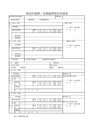 机动车抵押／注销抵押登记申请表