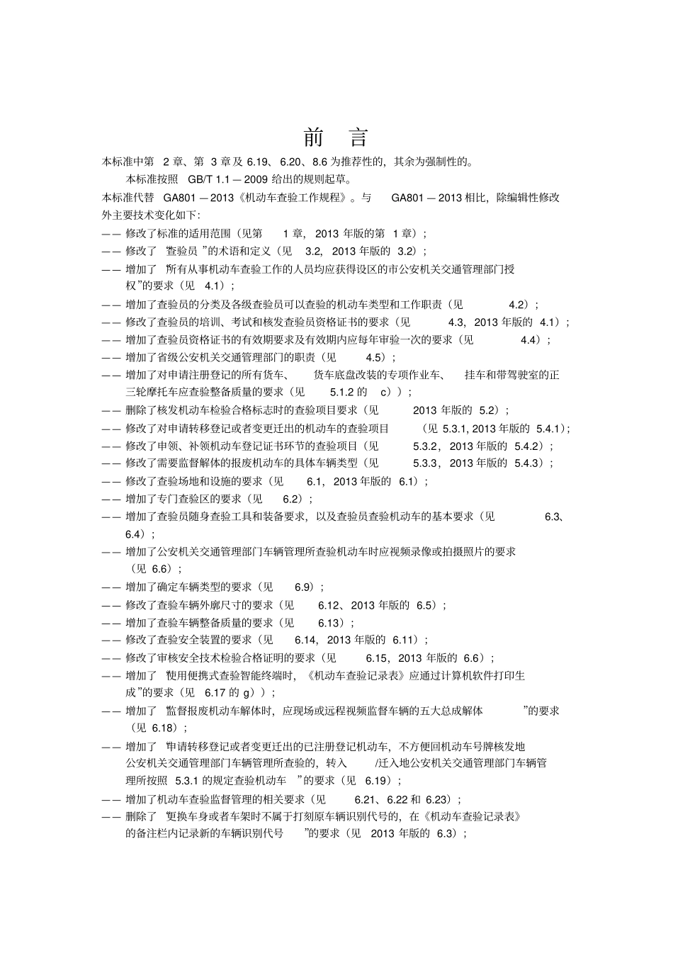 机动车查验工作规程GA8012014_第2页