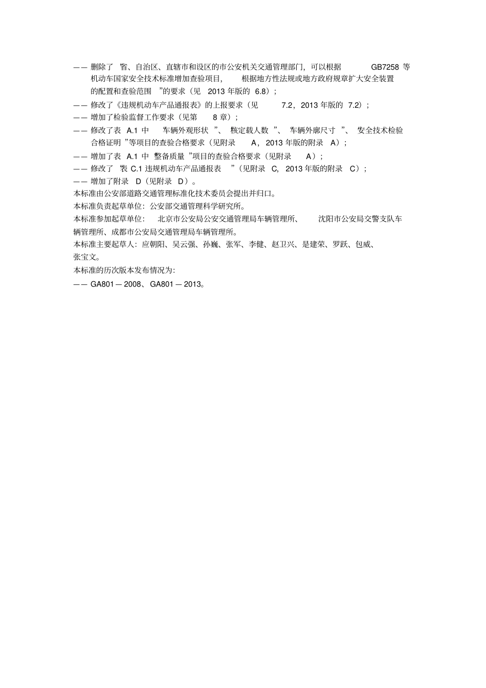 机动车查验工作规程GA8012014_第3页