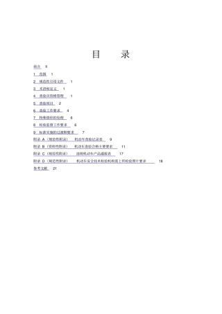 机动车查验工作规程GA8012014