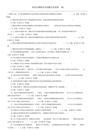 机动车教练员考试题以及答案
