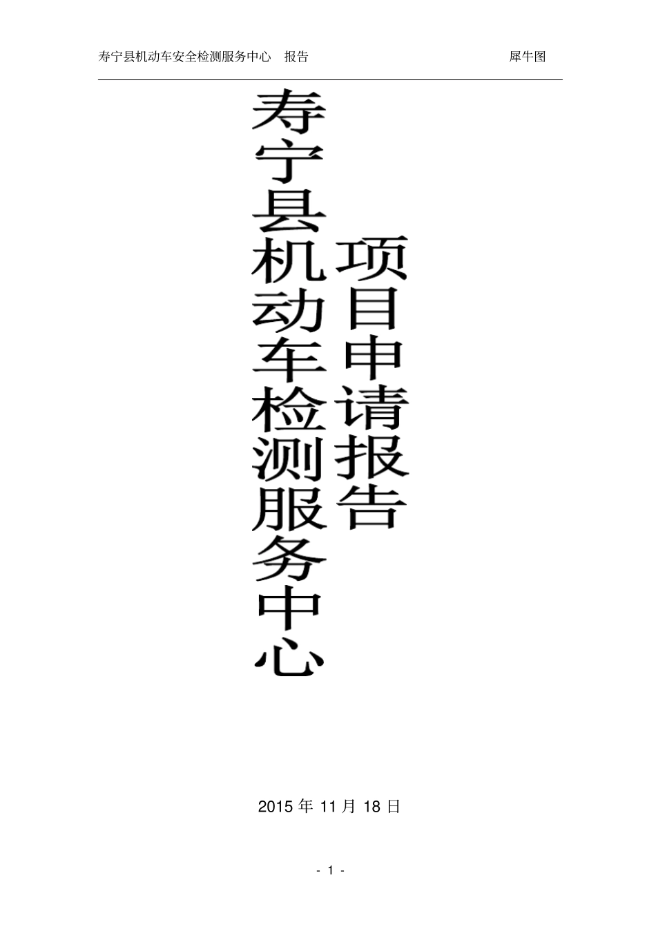 机动车检测中心项目报告_第1页