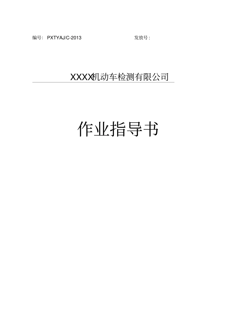 机动车检测检验机构作业指导书_第2页
