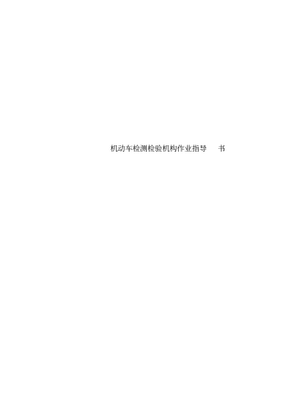 机动车检测检验机构作业指导书