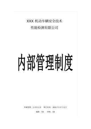 机动车检测站内部管理制度