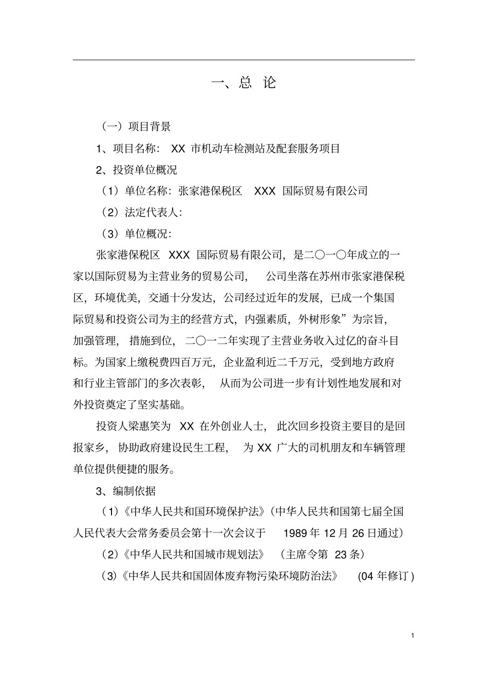 机动车检测站及配套服务项目可行性研究报告_第1页