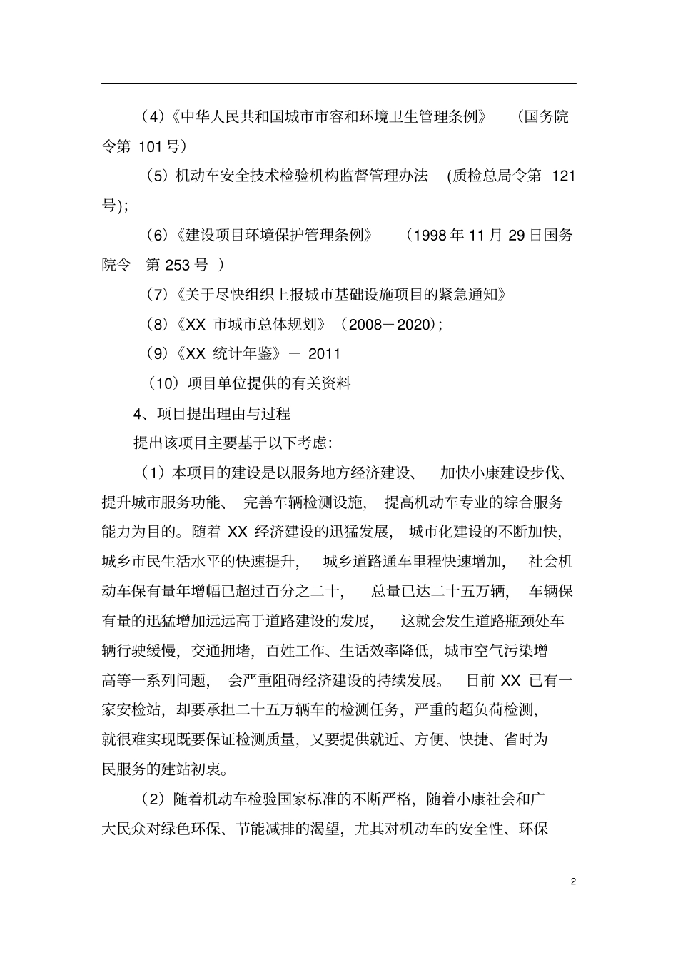 机动车检测站及配套服务项目可行性研究报告_第2页