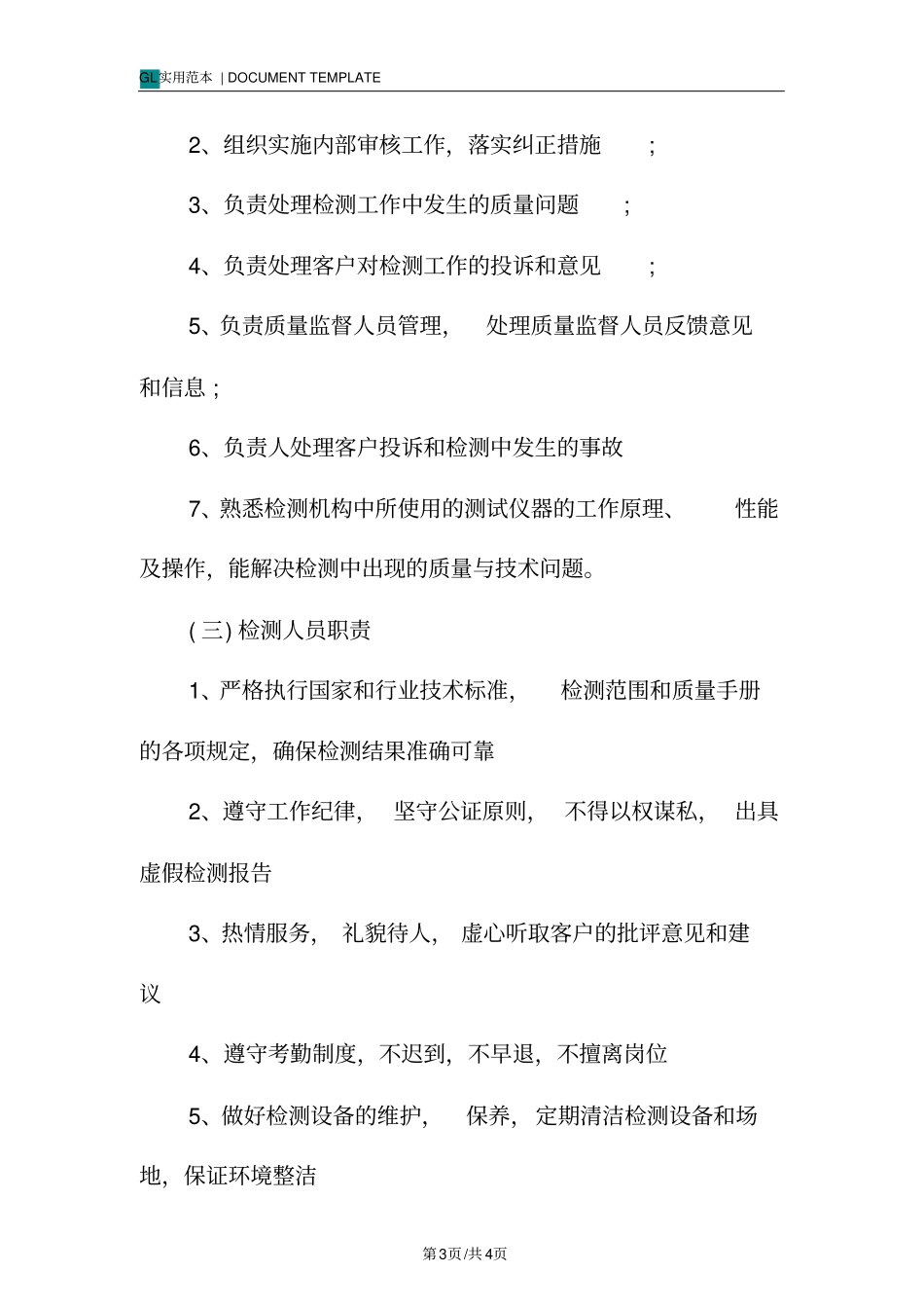 机动车检测站岗位工作职责范本_第3页