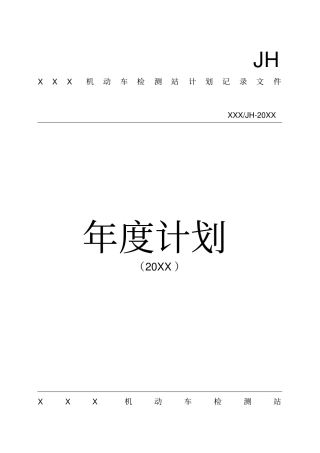 机动车检测站年各类计划汇总表