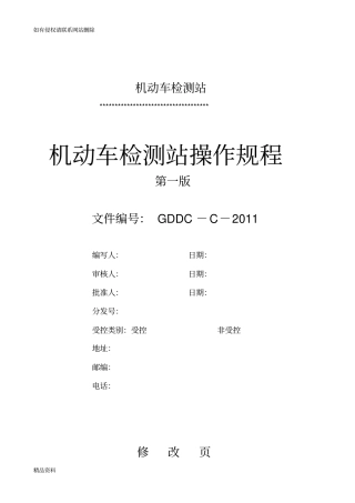 机动车检测站操作规程教学提纲