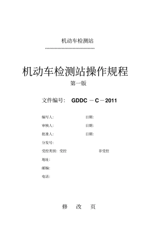 机动车检测站操作规程重点讲义资料