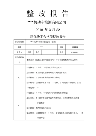 机动车检测站整改报告模板